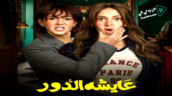 عايشة الدور الحلقة 15 – الاخيرة