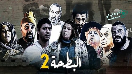 البطحة 2 الحلقة 22 – الاخيرة