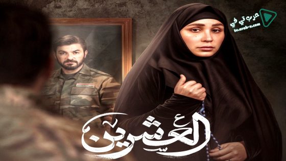 العشرين الحلقة 20 – الاخيرة