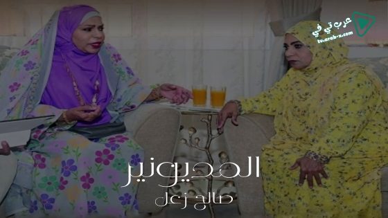 المديونير الحلقة 30 – الأخيرة