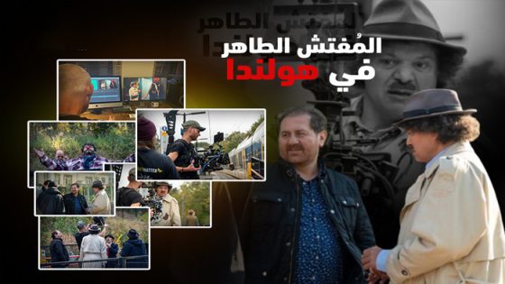 المفتش الطاهر في هولندا الحلقة 1