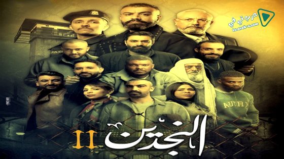 النجدين 2 الحلقة 14 – الاخيرة