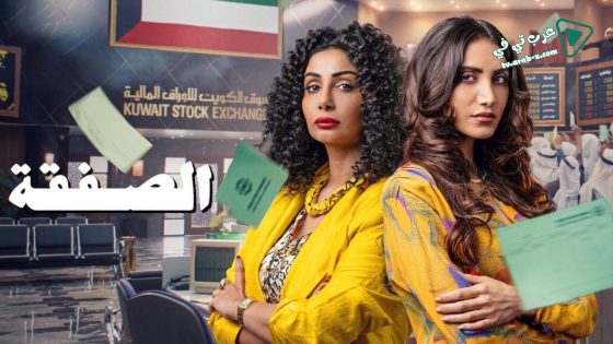 الصفقة 2 الحلقة 4