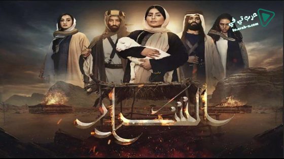 الشرار الحلقة 21 – الأخيرة