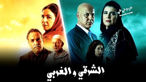 الشرقي والغربي الحلقة 30 – الاخيرة