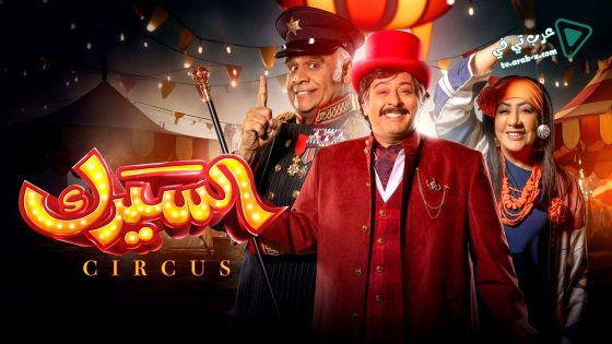 السيرك الحلقة 30 – الأخيرة