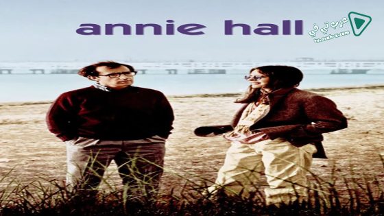 فيلم Annie Hall 1977 مترجم