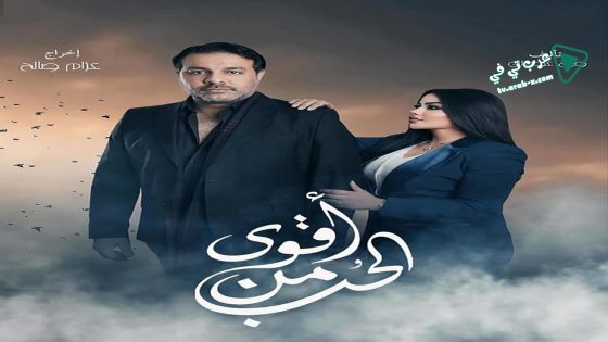 اقوى من الحب الحلقة 25