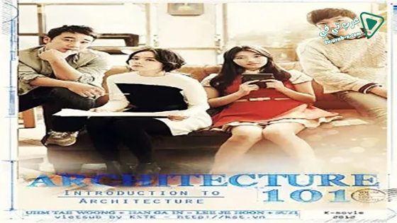 فيلم Architecture 101 2012 مترجم
