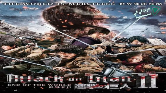 فيلم Attack on Titan II: End of the World 2015 مترجم