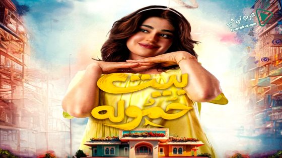 بيت حمولة الحلقة 30 – الاخيرة