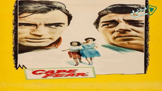 فيلم Cape Fear 1962 مترجم
