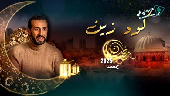 كود زين الحلقة 15 – الأخيرة