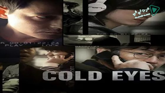 فيلم Cold Eyes 2013 مترجم