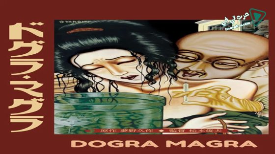 فيلم Dogra Magra 1988 مترجم