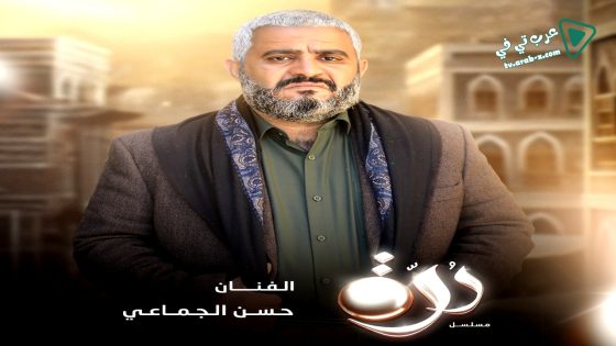 درة الحلقة 30 – الأخيرة