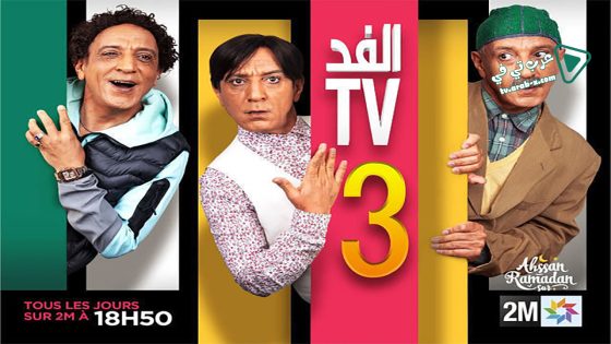 الفد تي في 3 الحلقة 30 – الأخيرة