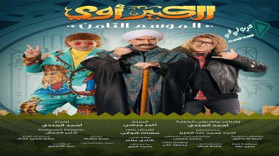 الكبير اوي 8 الحلقة 30 – الأخيرة