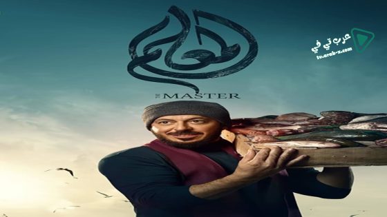 المعلم الحلقة 30 – الأخيرة