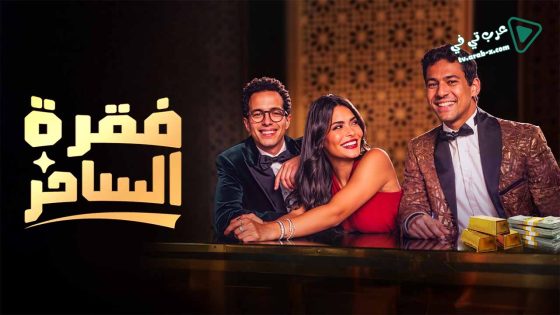 فقرة الساحر الحلقة 8 – الأخيرة