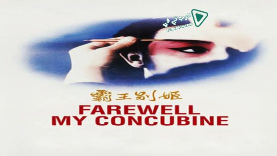 فيلم Farewell My Concubine 1993 مترجم