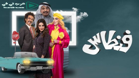 فنطاس الحلقة 30 والأخيرة