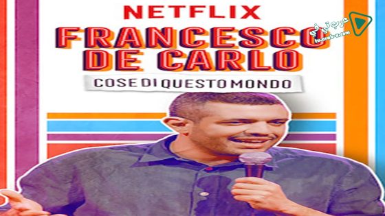 فيلم Francesco de Carlo Cose di Questo Mondo 2019 مترجم