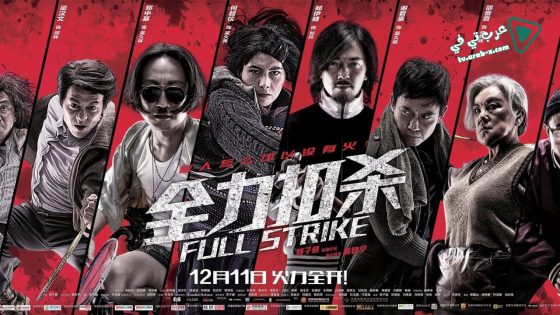فيلم Full Strike 2015 مترجم