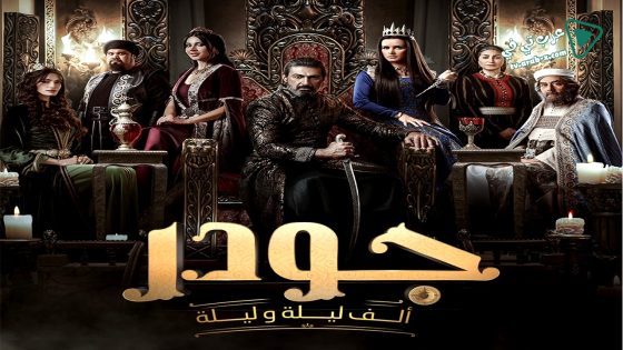 جودر – الف ليلة وليلة 2 الحلقة 15 – الاخيرة