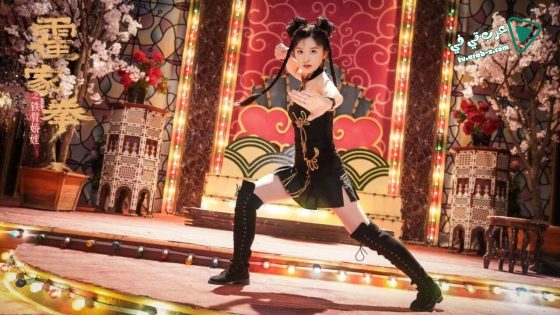 فيلم Girl With Iron Arms 2 2021 مترجم