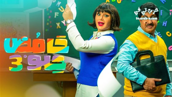 حامض حلو 3 الحلقة 30 والاخيرة