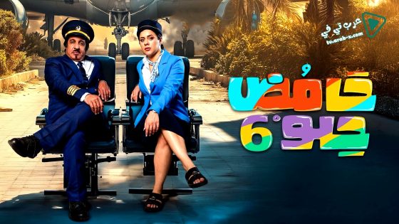 حامض حلو 6 الحلقة 29