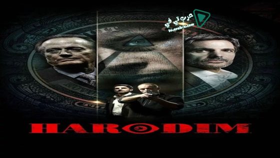 فيلم Harodim 2012 مترجم