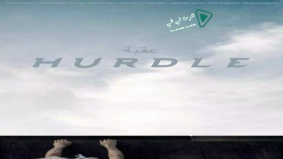 فيلم Hurdle 2019 مترجم