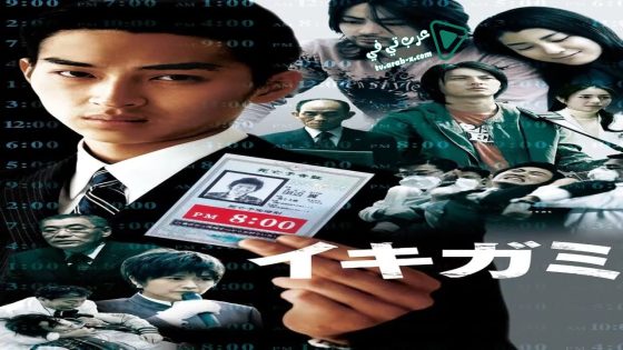 فيلم Ikigami: The Ultimate Limit 2008 مترجم