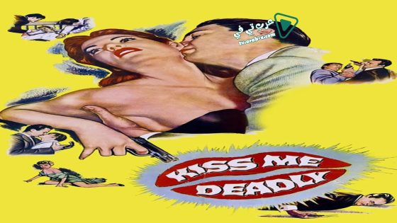 فيلم Kiss Me Deadly 1955 مترجم