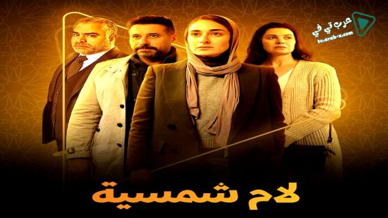 لام شمسية الحلقة 15 – الأخيرة