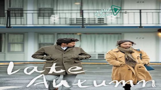 فيلم Late Autumn 2010 مترجم