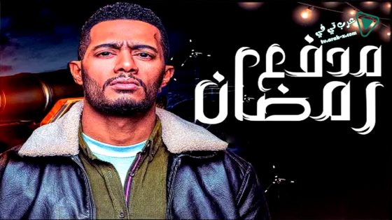 مدفع رمضان الحلقة 30 – الأخيرة