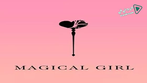 فيلم Magical Girl 2014 مترجم