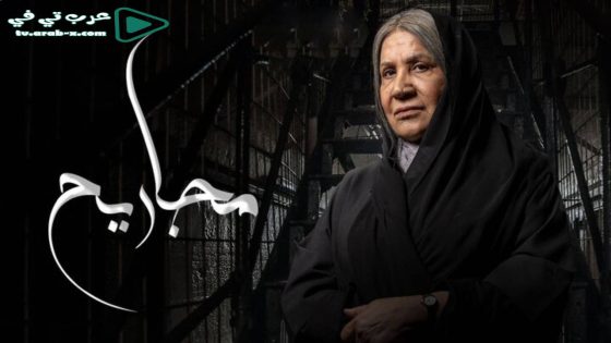 مجاريح الحلقة 30 والاخيرة