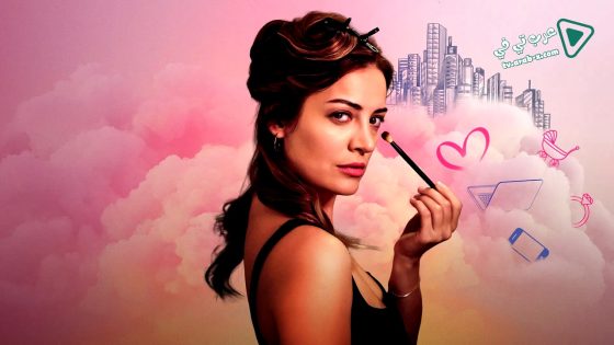 مسلسل المراة العصرية الحلقة 10 مترجم – الاخيرة