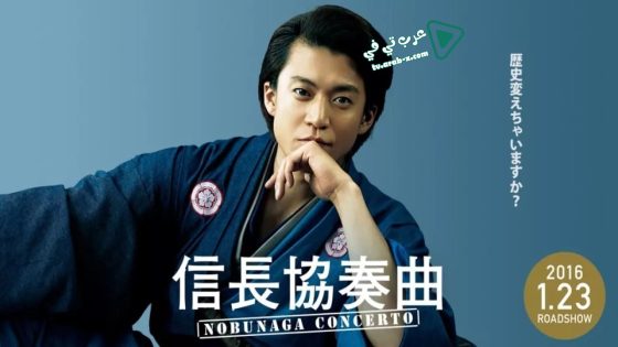 فيلم Nobunaga Concerto: The Movie 2016 مترجم
