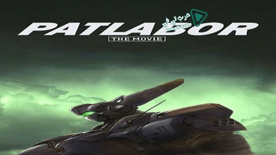 فيلم Patlabor: The Movie 1989 مترجم
