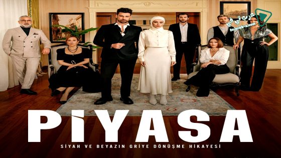 مسلسل السوق الحلقة 6 مترجم – الاخيرة