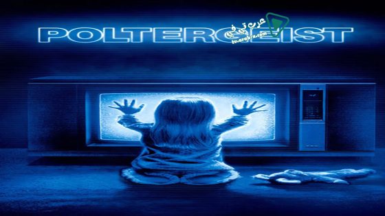 فيلم Poltergeist 1982 مترجم