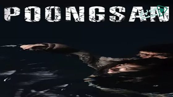 فيلم Poongsan 2011 مترجم