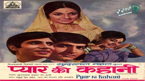 فيلم Pyar Ki Kahani 1971 مترجم