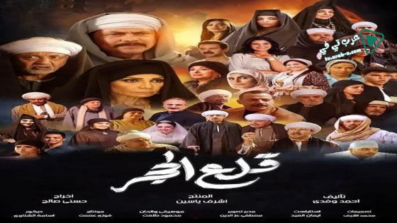 قلع الحجر الحلقة 30 – الأخيرة