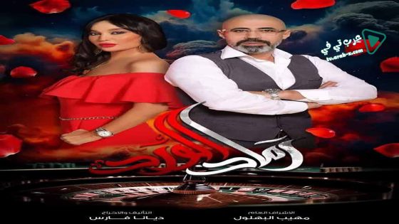 رماد الورد الحلقة 30 – الأخيرة